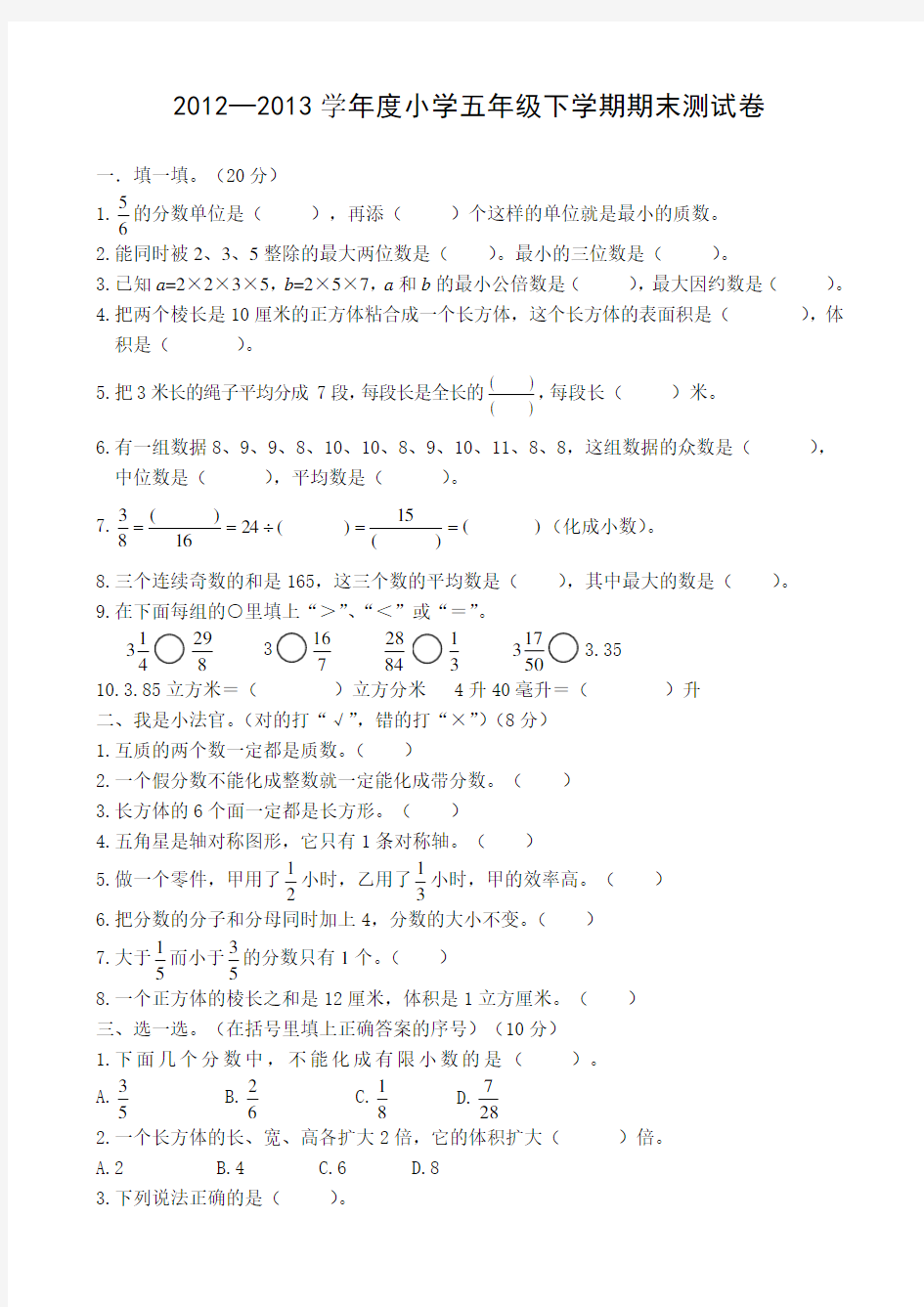 2013小学五年级下册数学期末试卷及答案