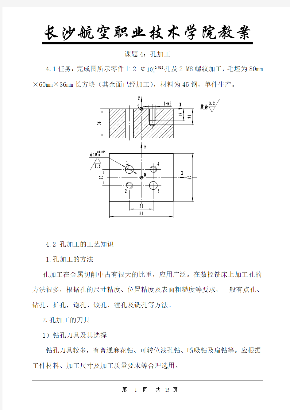 4、孔加工(教案)