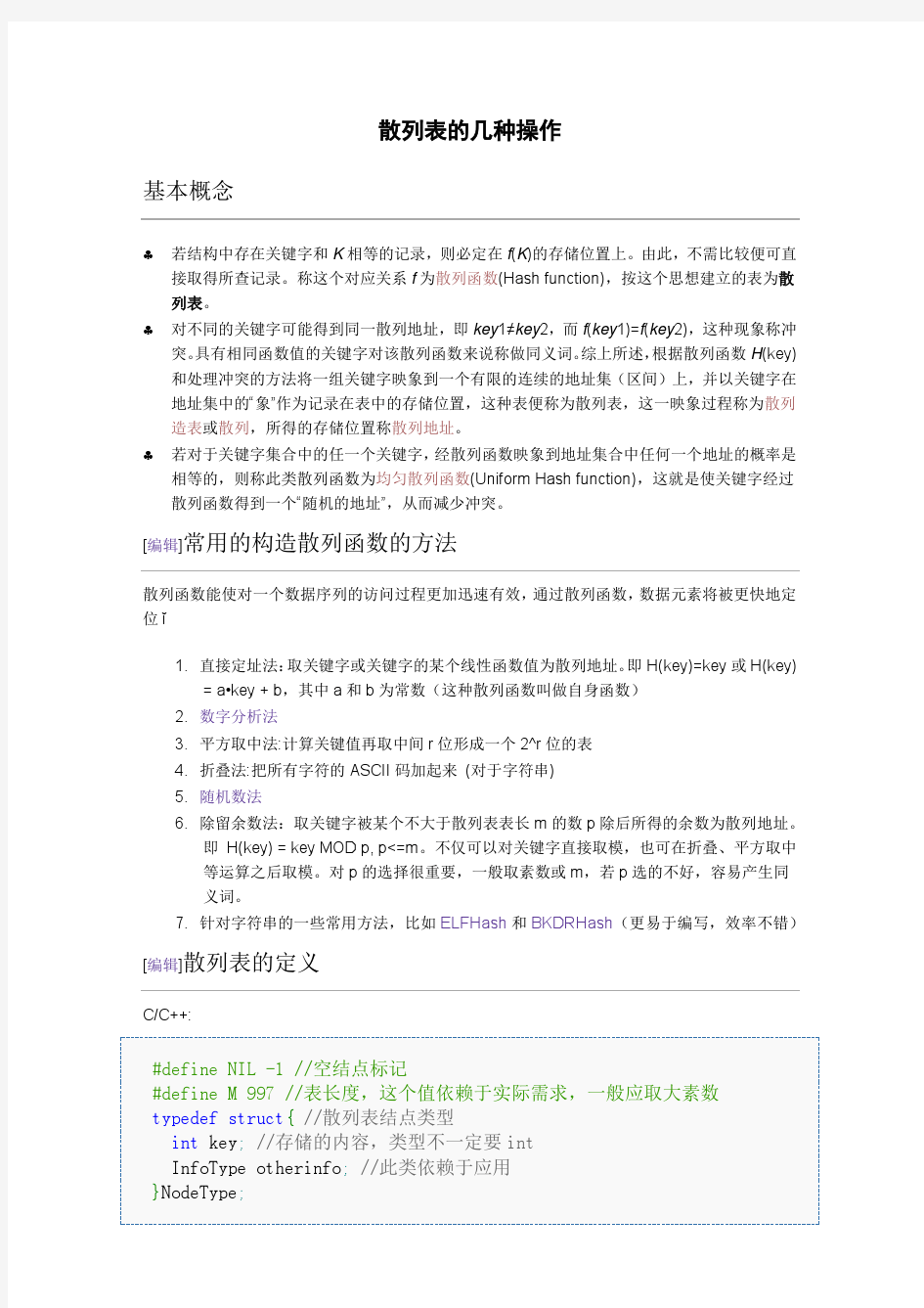 散列表的几种操作