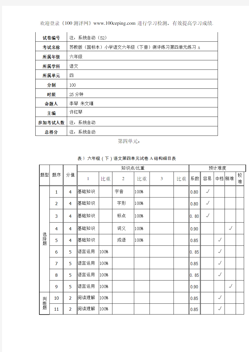 100测评网_第四单元 A2卷小六语文下学期