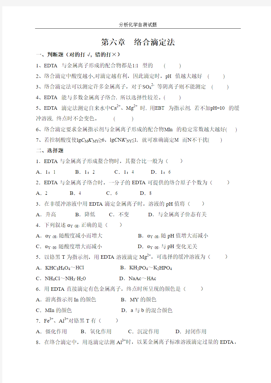 分析化学第六版第6章 络合滴定法及答案