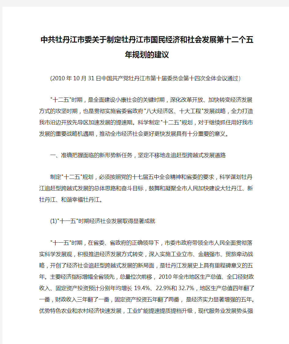 中共牡丹江市委关于制定牡丹江市国民经济和社会发展第十二个五年规划的建议