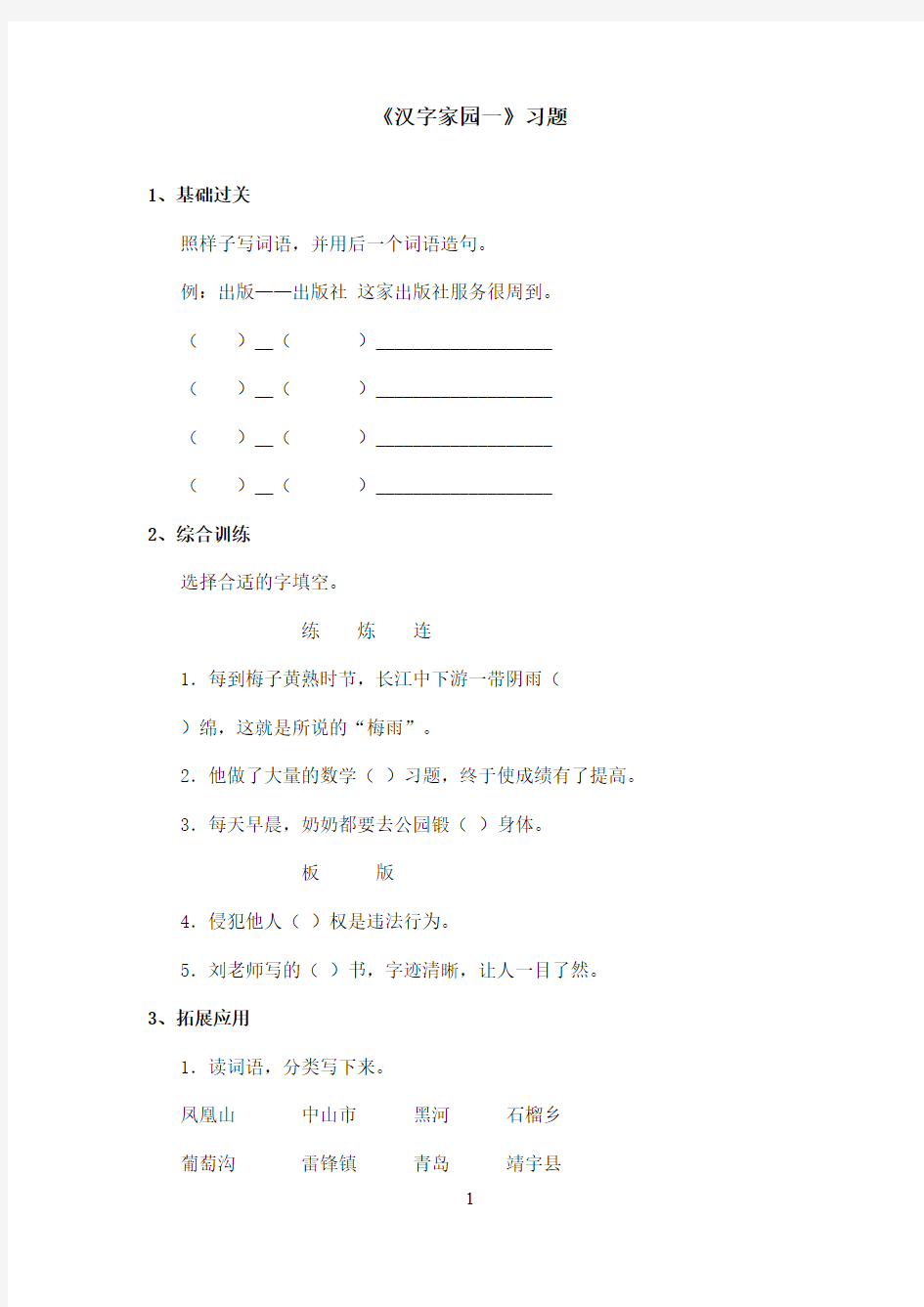 最新长春版小学语文二年级上册《乐园一》精选习题(精品)