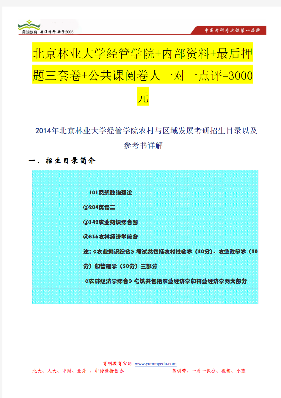 北京林业大学经管学院农村与区域发展考研招生目录以及参考书详解