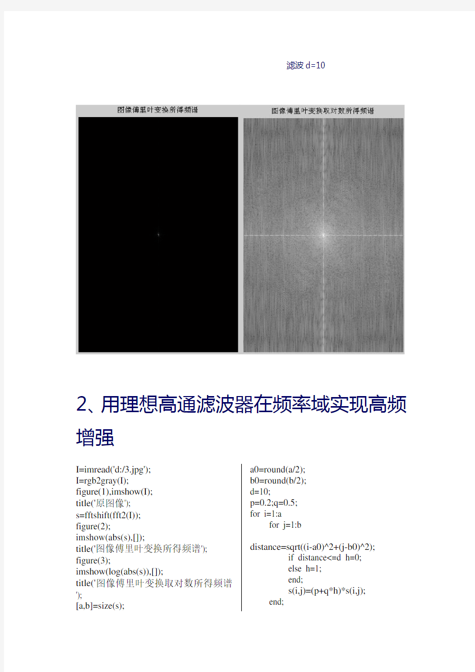 MatLab理想低通滤波及高通滤波实现高频增强实验报告