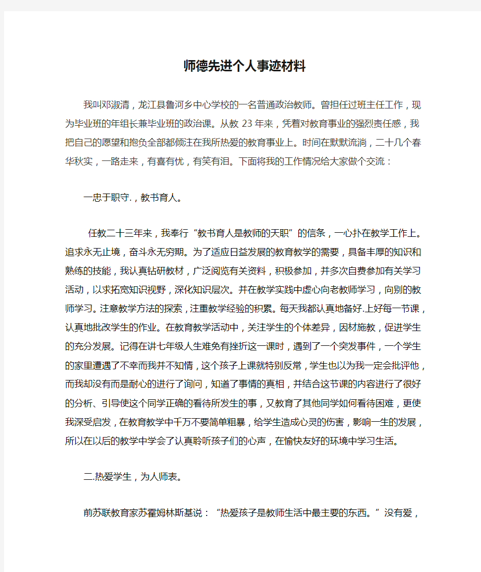 师德先进个人事迹材料