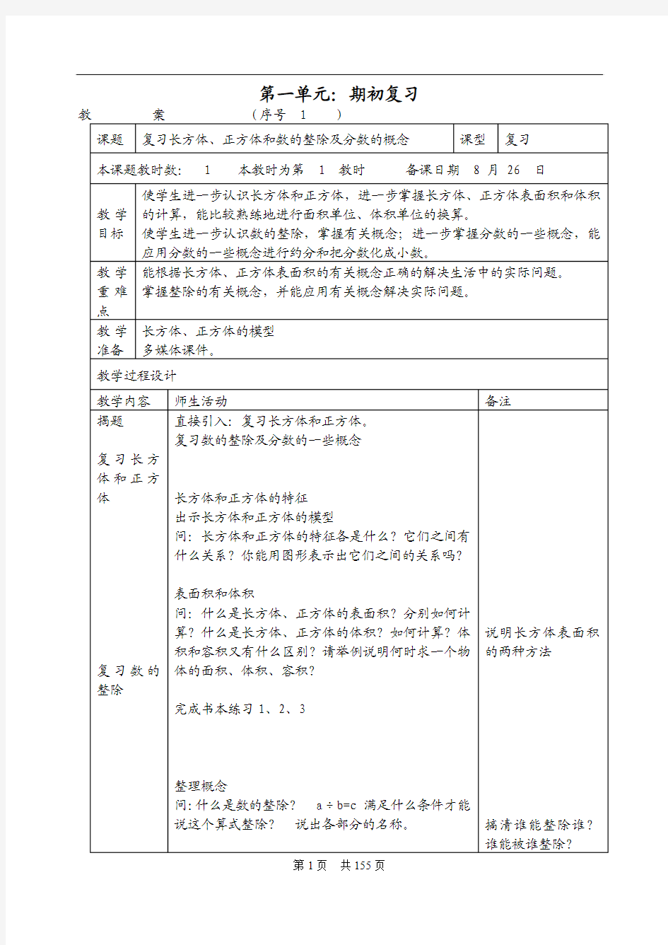 苏教版六年级数学上册教案全册