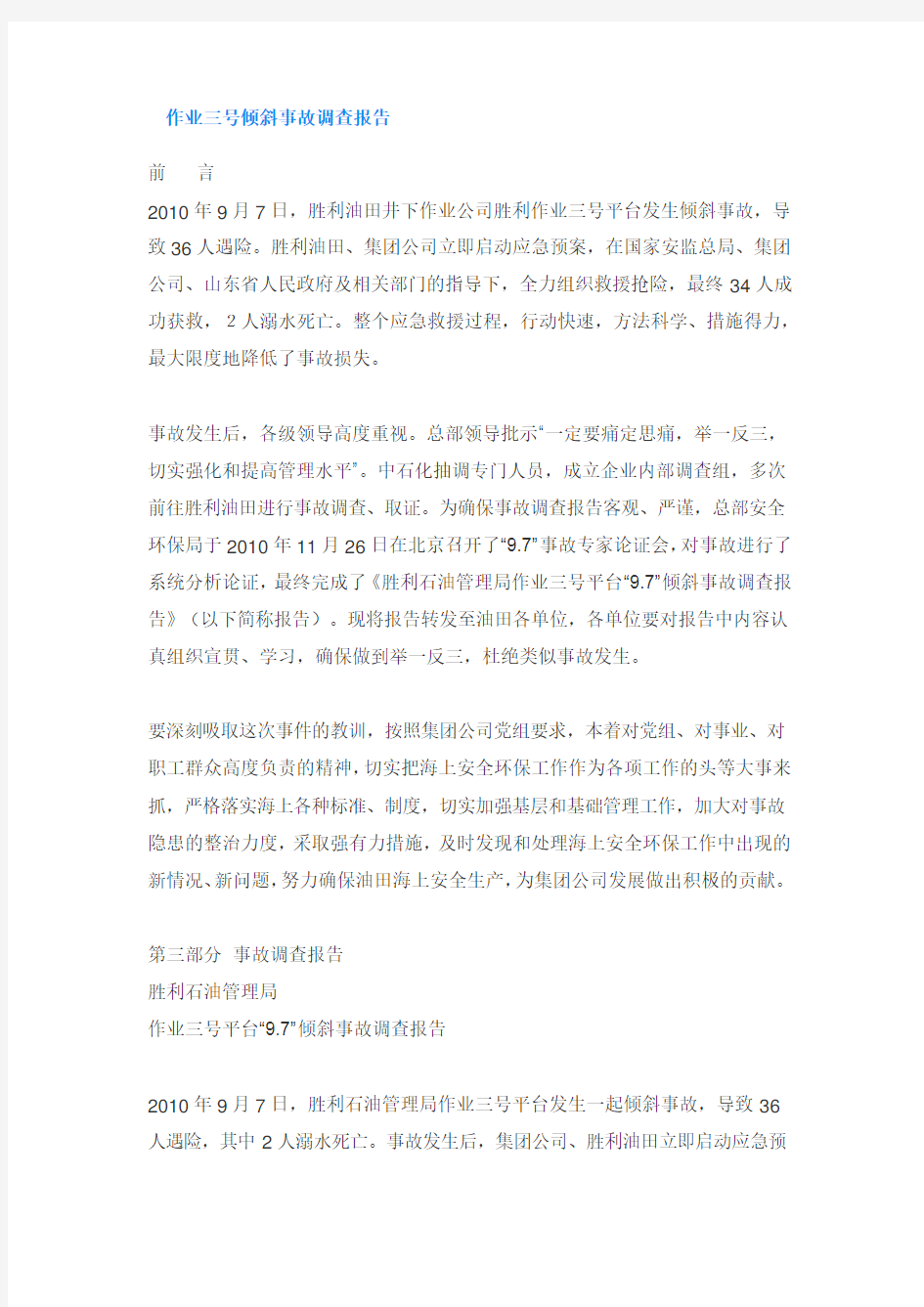 作业三号倾斜事故调查报告