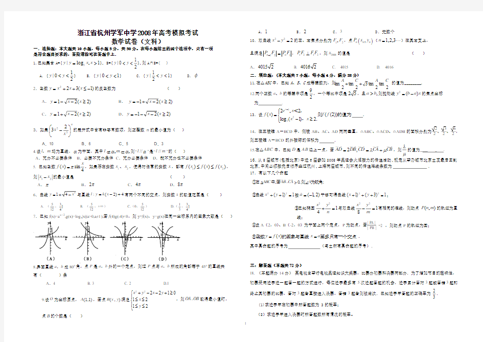 浙江省杭州学军中学2008年高考模拟考试数学试题(文科)