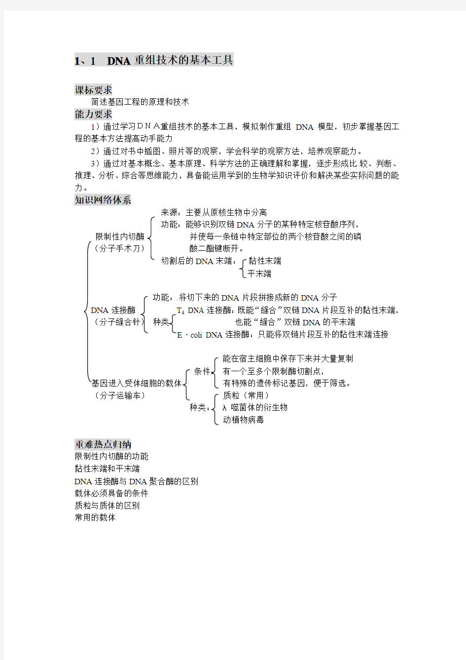 1、1  DNA重组技术的基本工具