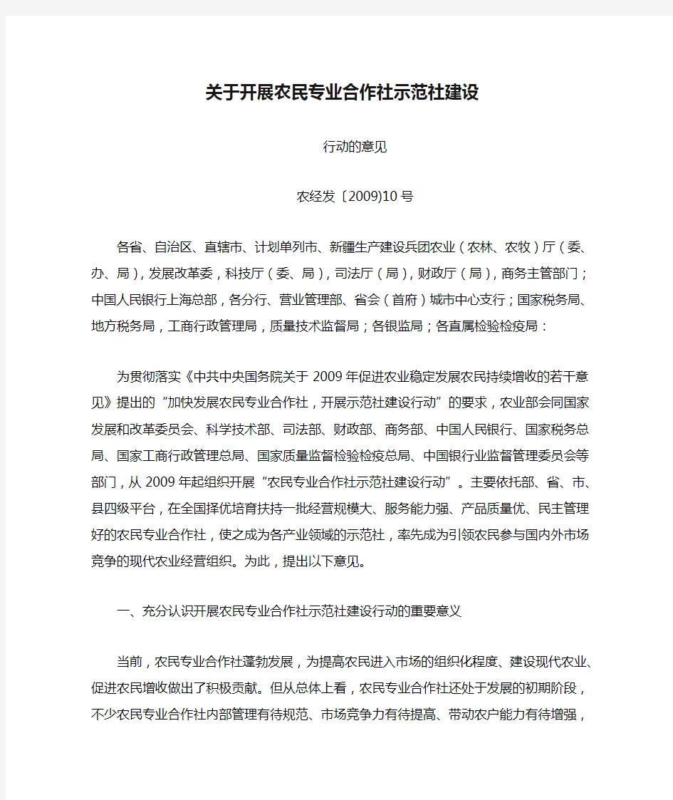 关于开展农民专业合作社示范社建设行动的意见