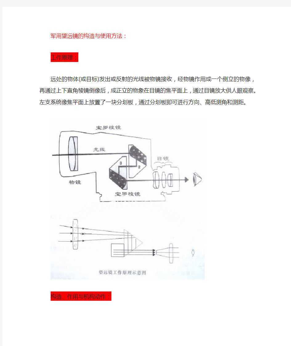 军用望远镜的构造与使用方法