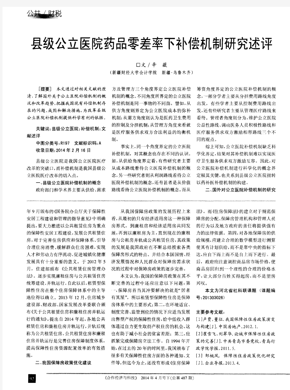 我国保障性住房政策演变历程及优化研究