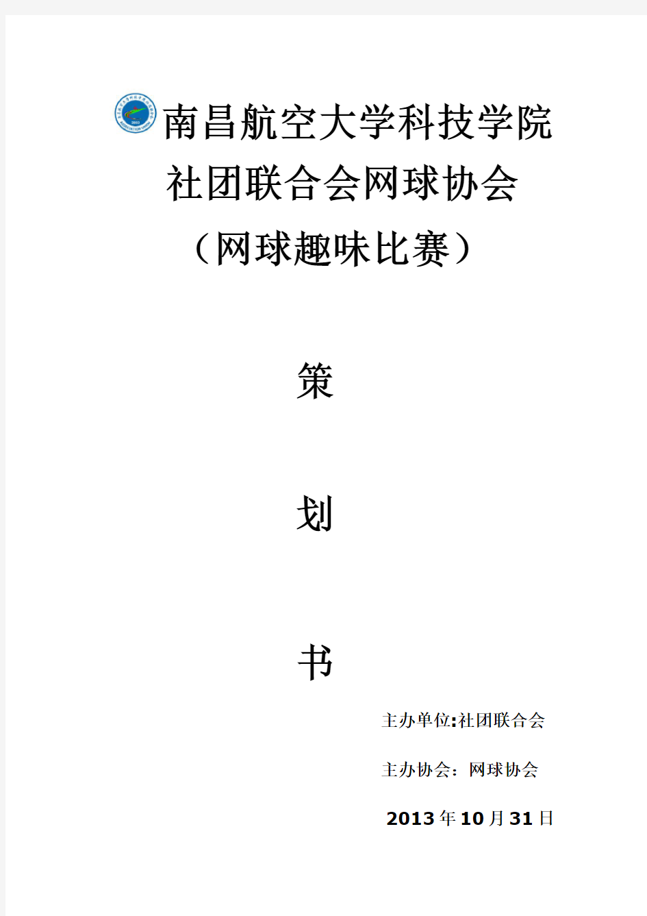 网球协会网球趣味比赛策划书(个人)