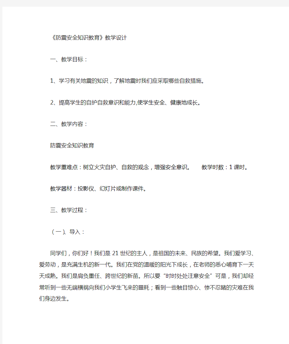 防震安全知识教案