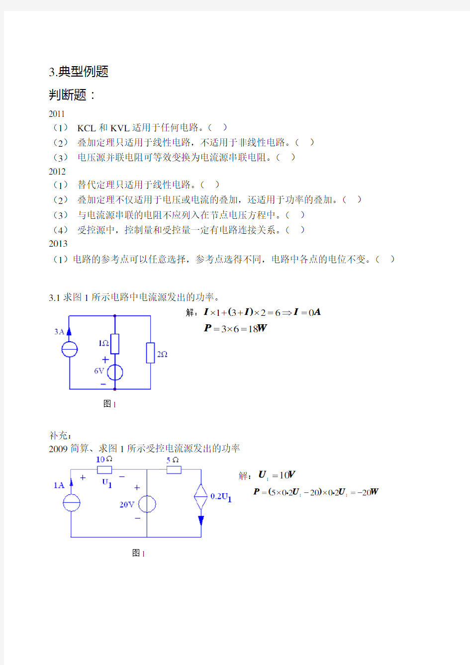 重庆大学电气考研2015年电路辅导题解(一、二章)