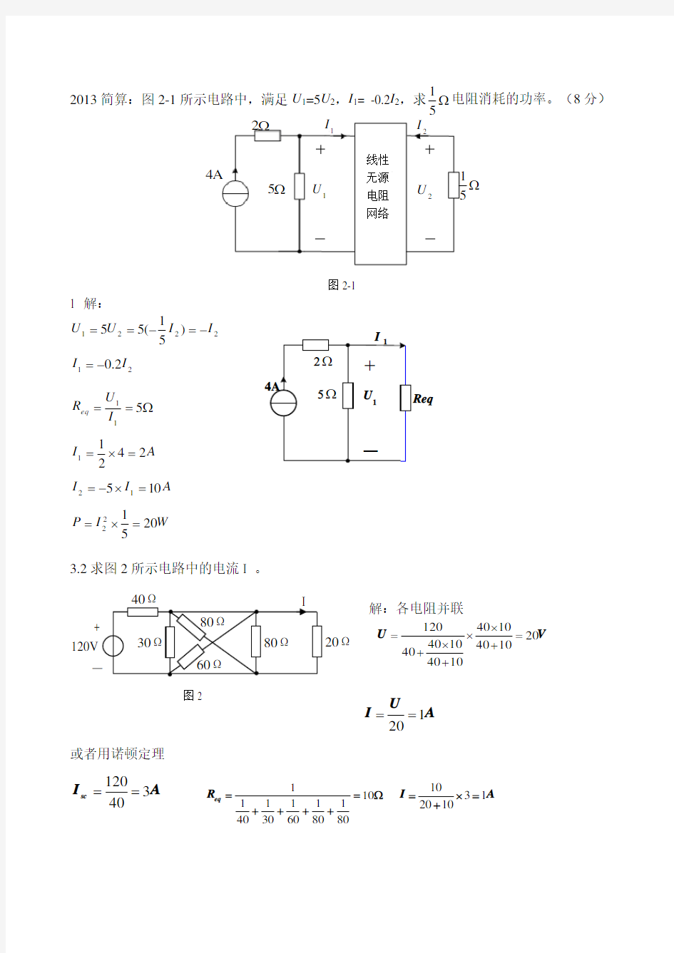 重庆大学电气考研2015年电路辅导题解(一、二章)