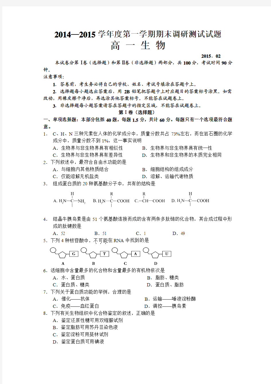 江苏省扬州市2014-2015学年高一上学期末考试 生物 Word版含答案