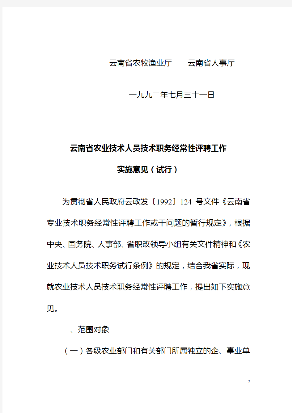 云农人联字〔1992〕18号云南省农业技术人员技术职务经常性评聘工作实施意见