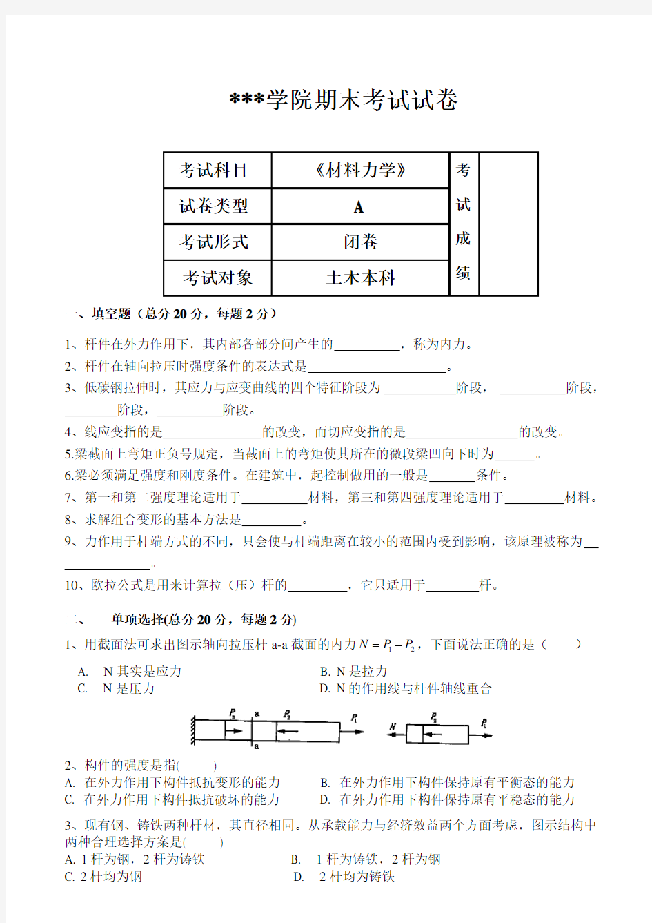 《材料力学》期末考试试卷A、B卷及答案