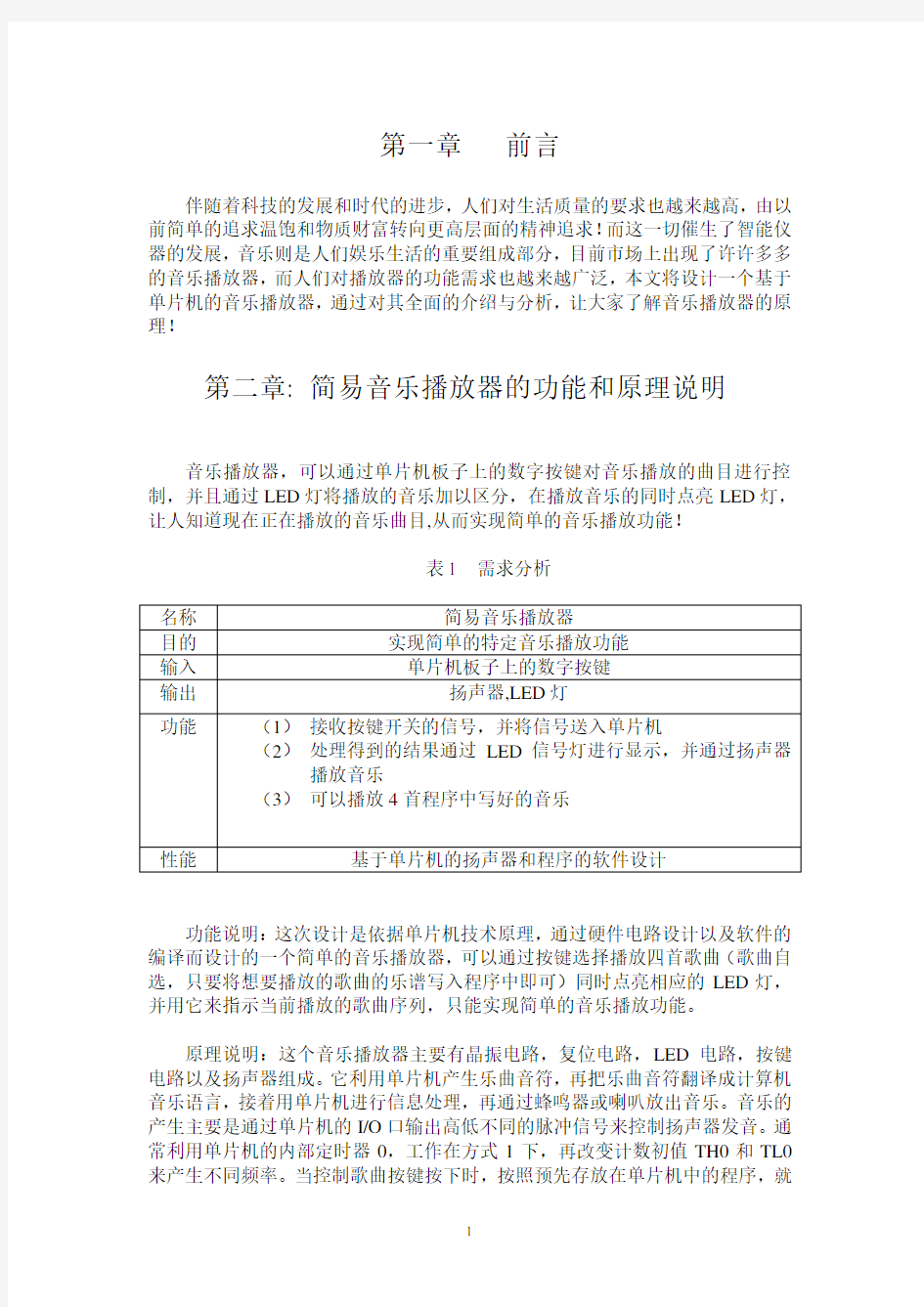 单片机课程设计报告  简易音乐播放器