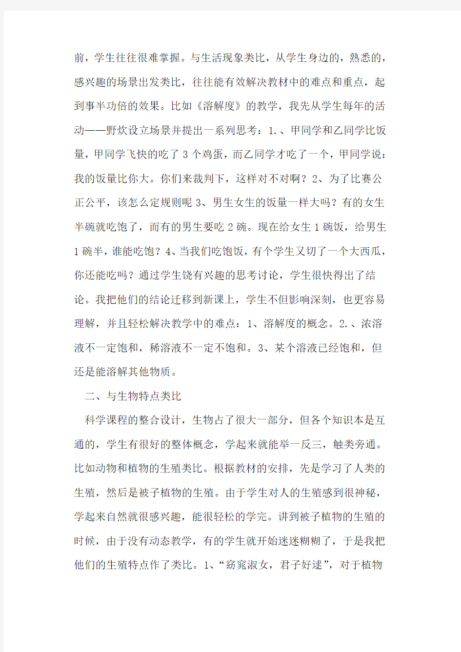 类比,让科学课更精彩论文