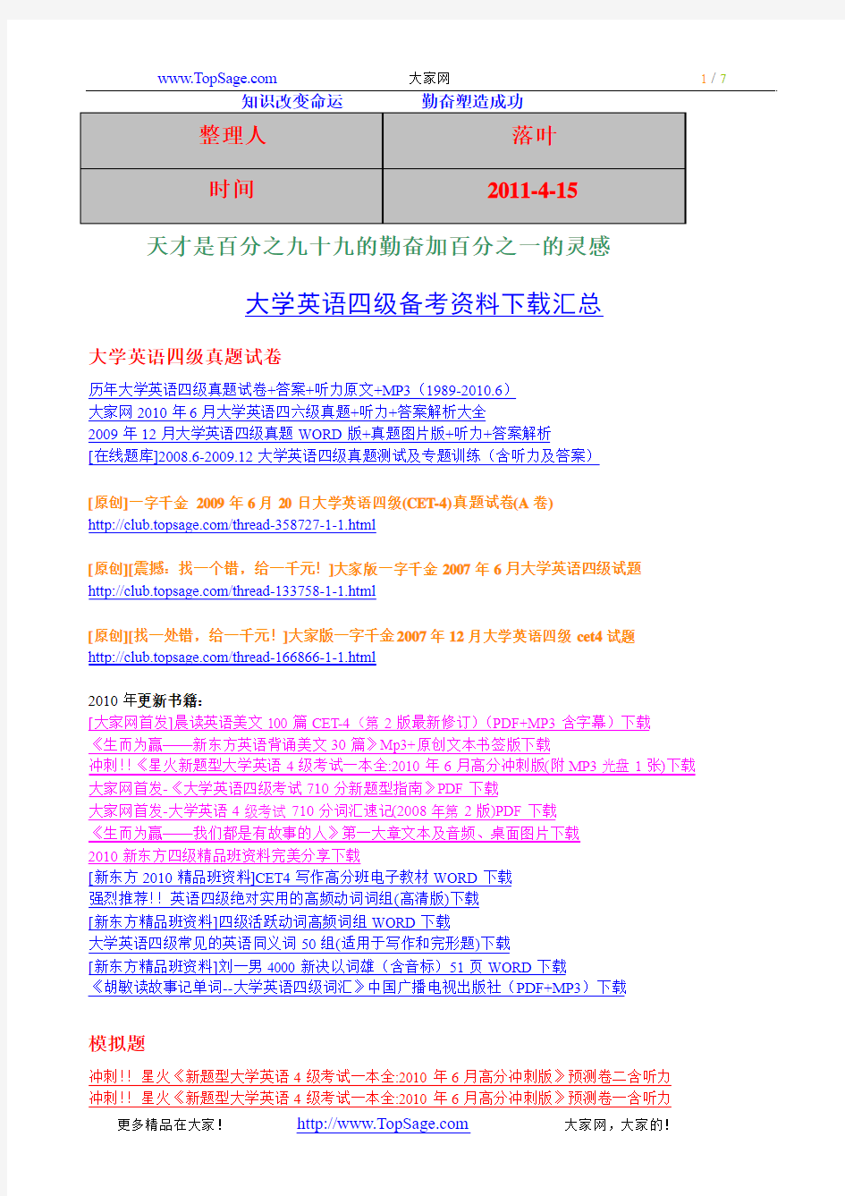 2011-学习资料大全：史上最全大学英语四级复习全套资料(精品!!)