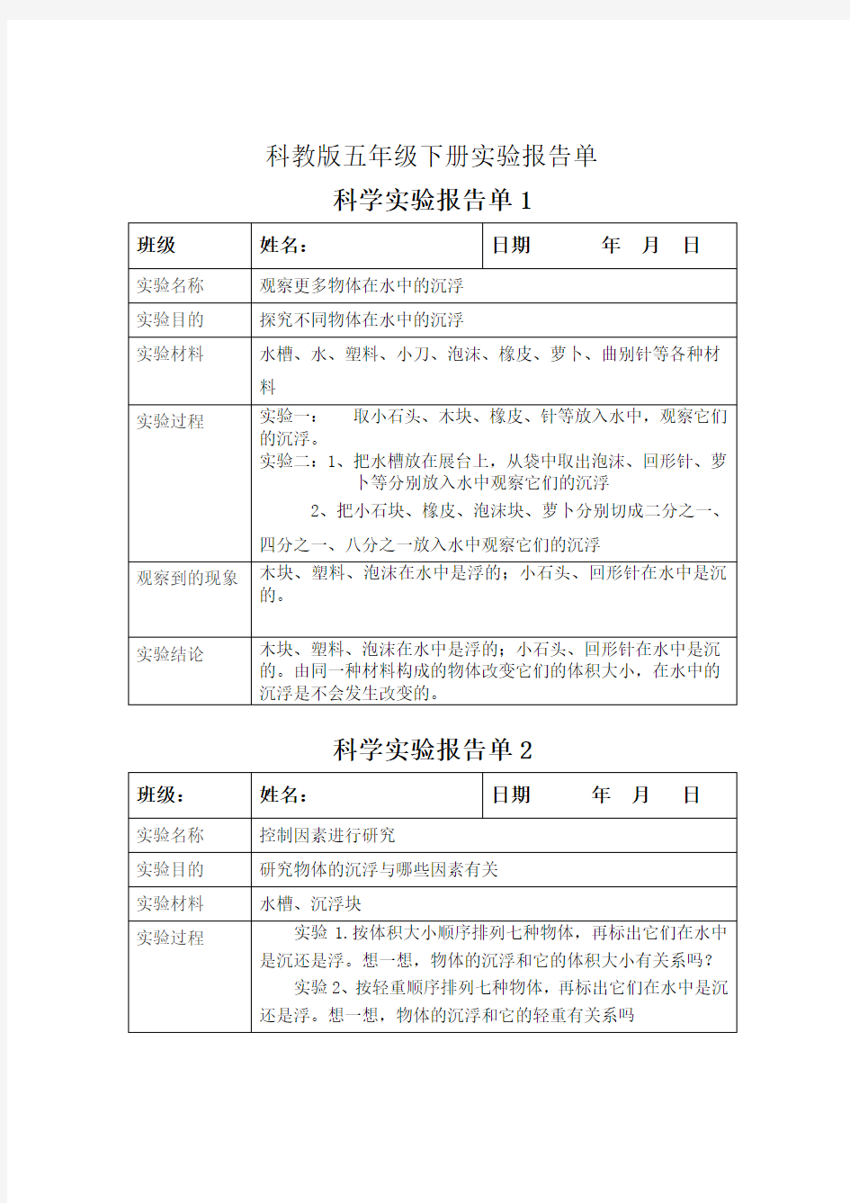 五年级下册科学实验报告