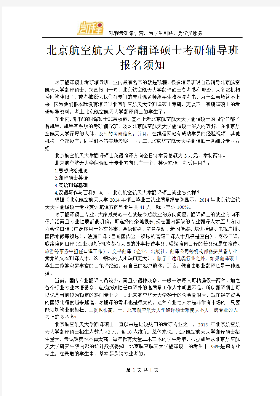 北京航空航天大学翻译硕士考研辅导班报名须知