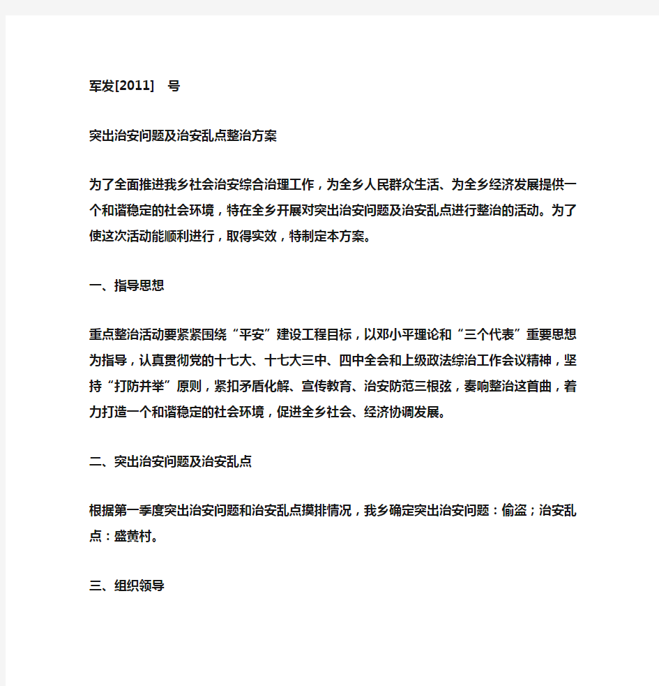 治安乱点整治方案