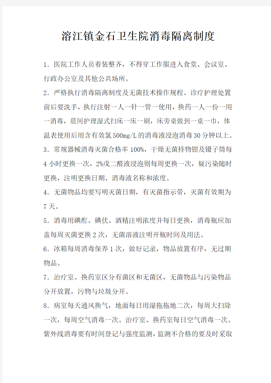 乡镇卫生院清洁与消毒工作制度