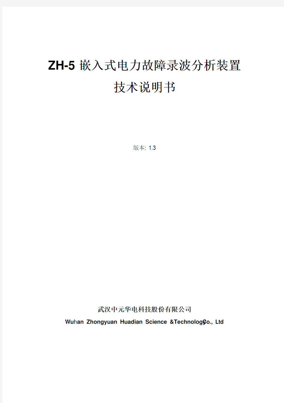 ZH-5技术说明书
