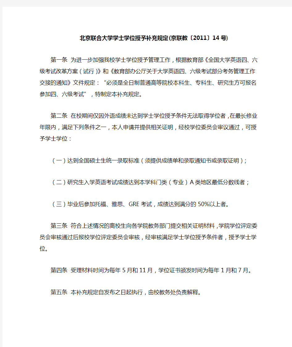 北京联合大学学士学位授予补充规定