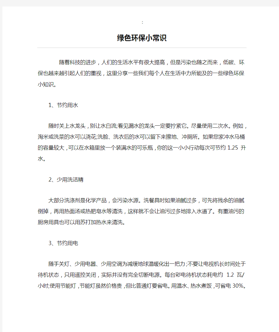 绿色环保小常识