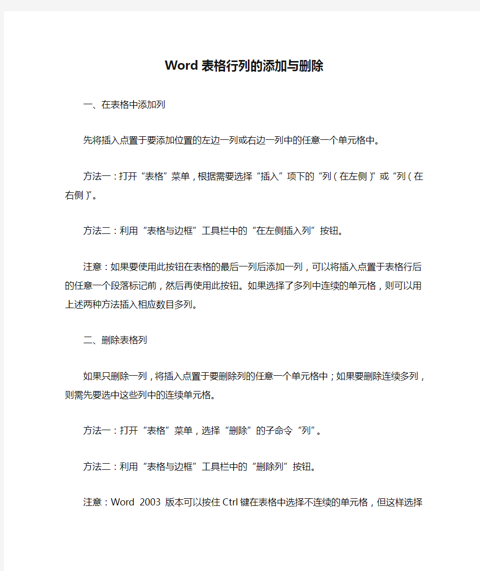 Word表格行列的添加与删除