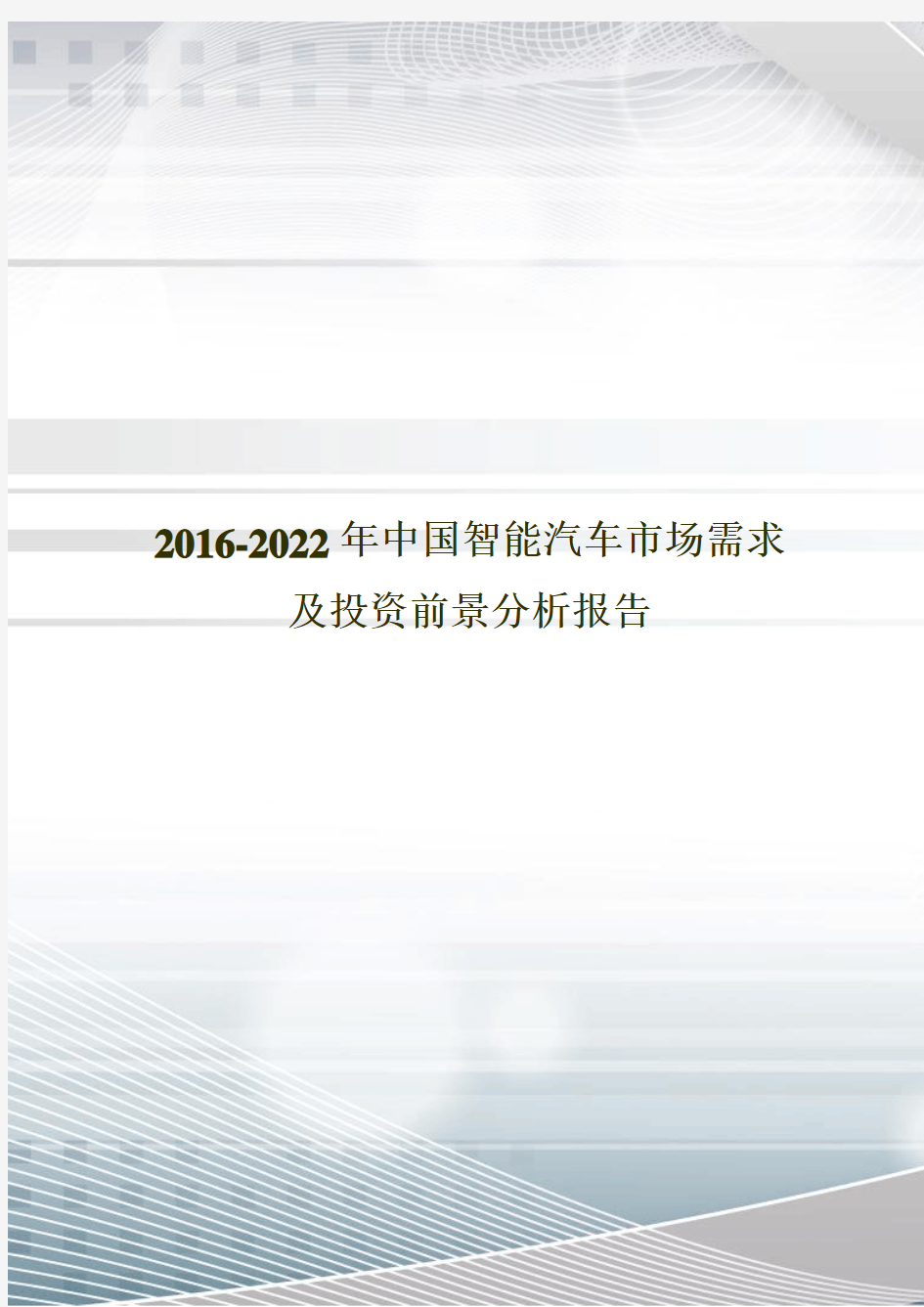 2016-2022年中国智能汽车市场需求及投资前景分析报告
