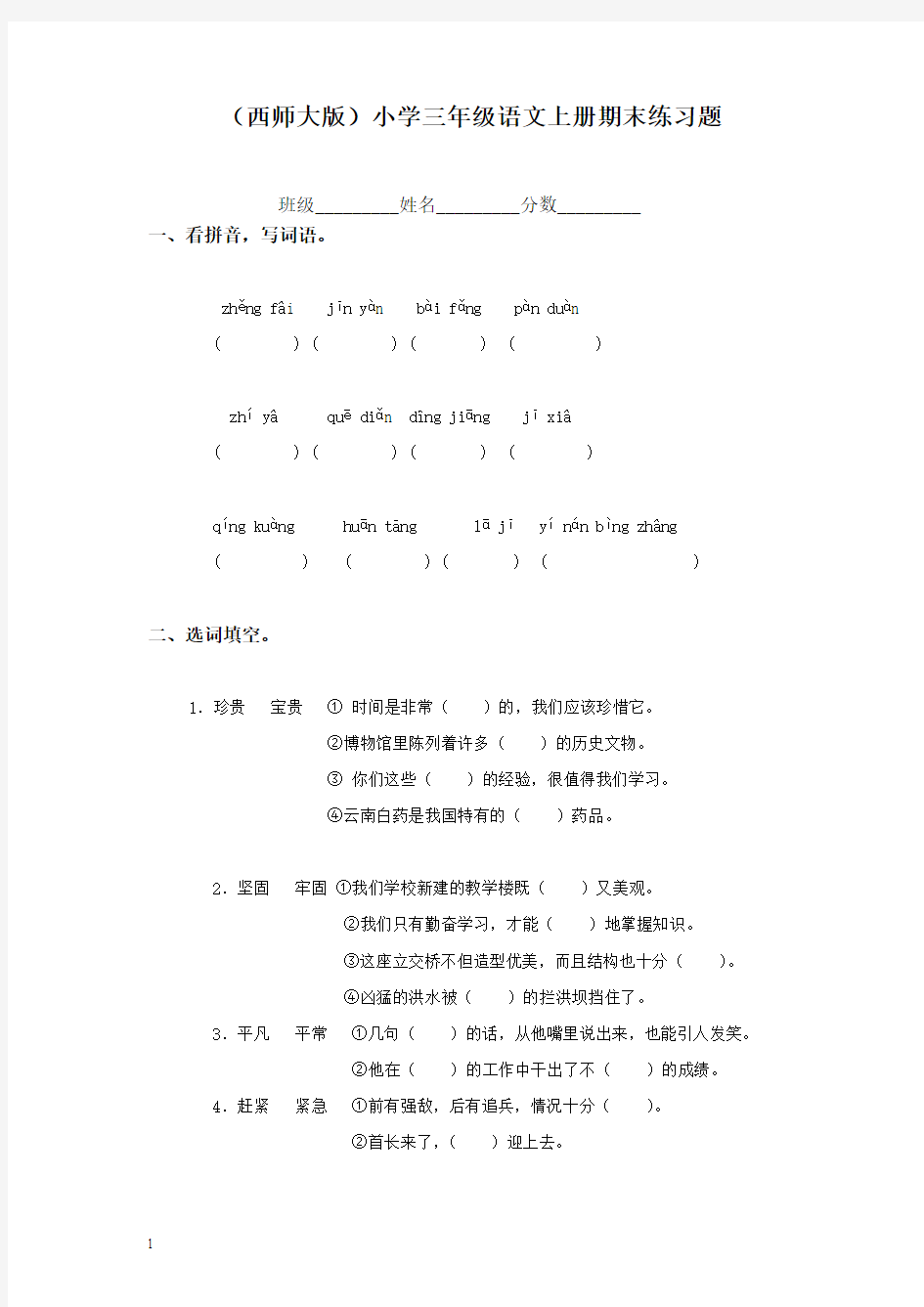 西师大版小学三年级语文上册期末练习题