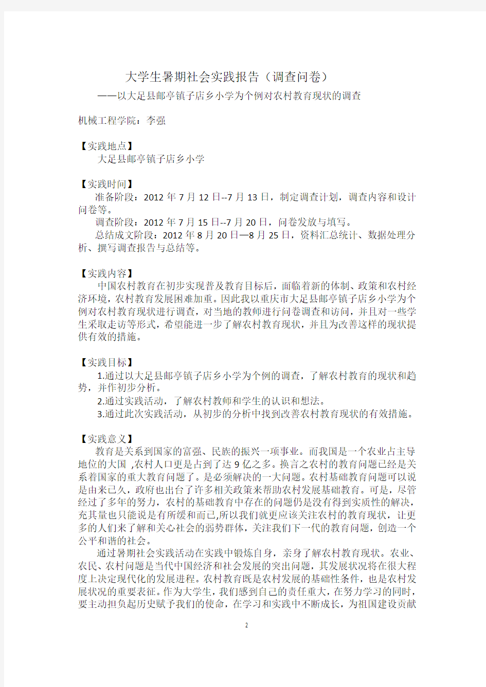 重庆大学毛概社会实践报告