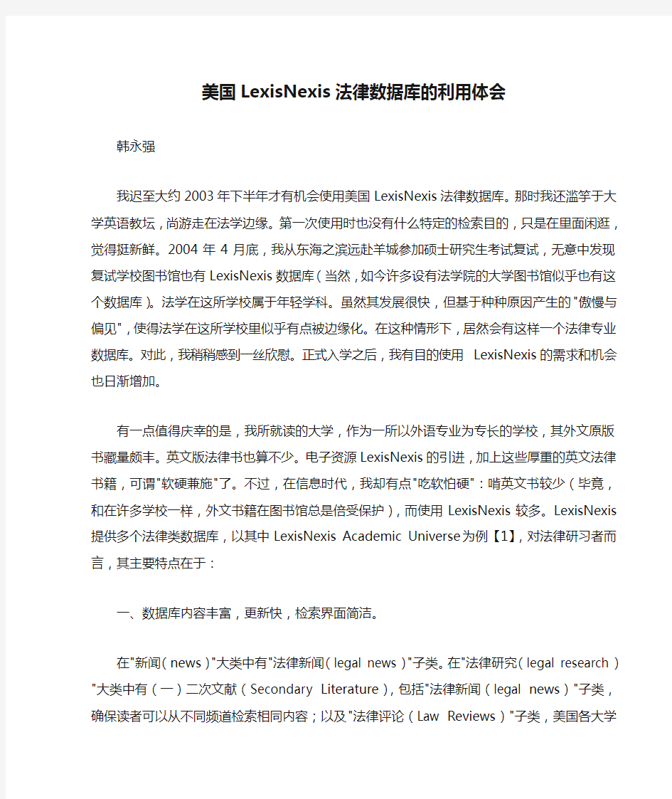 美国LexisNexis法律数据库的利用体会