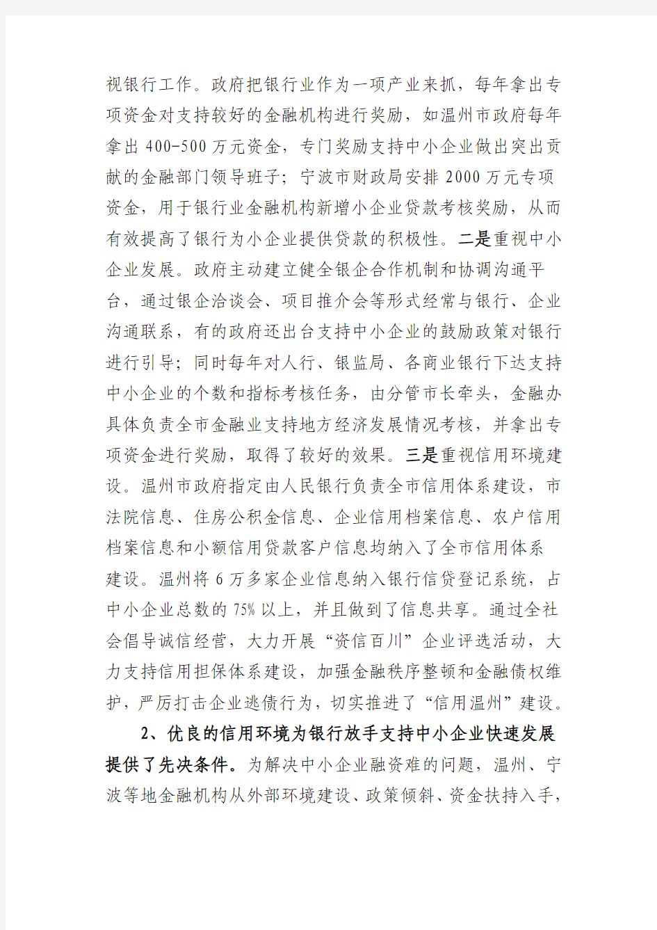 赴浙江考察银行支持中小企业发展的经验与启示