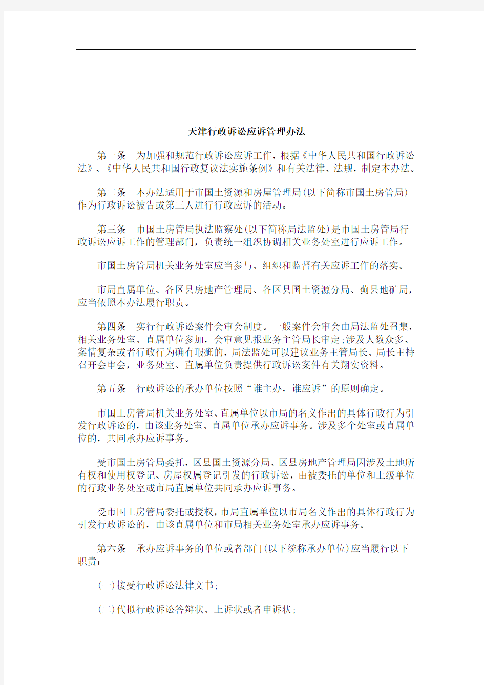 解析天津行政诉讼应诉管理办法
