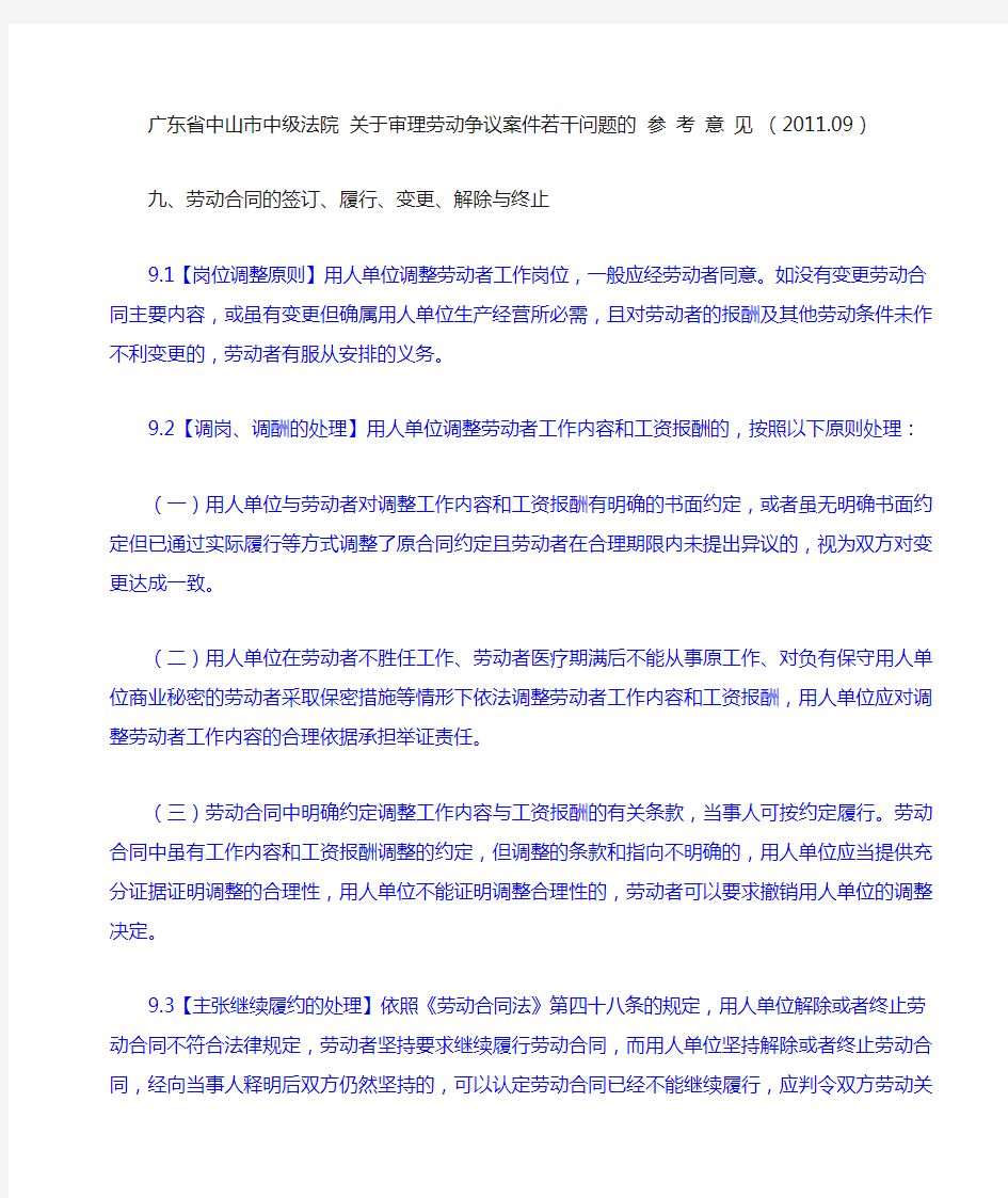 广东省中山市中级法院 关于审理劳动争议案件若干问题的 参 考 意 见