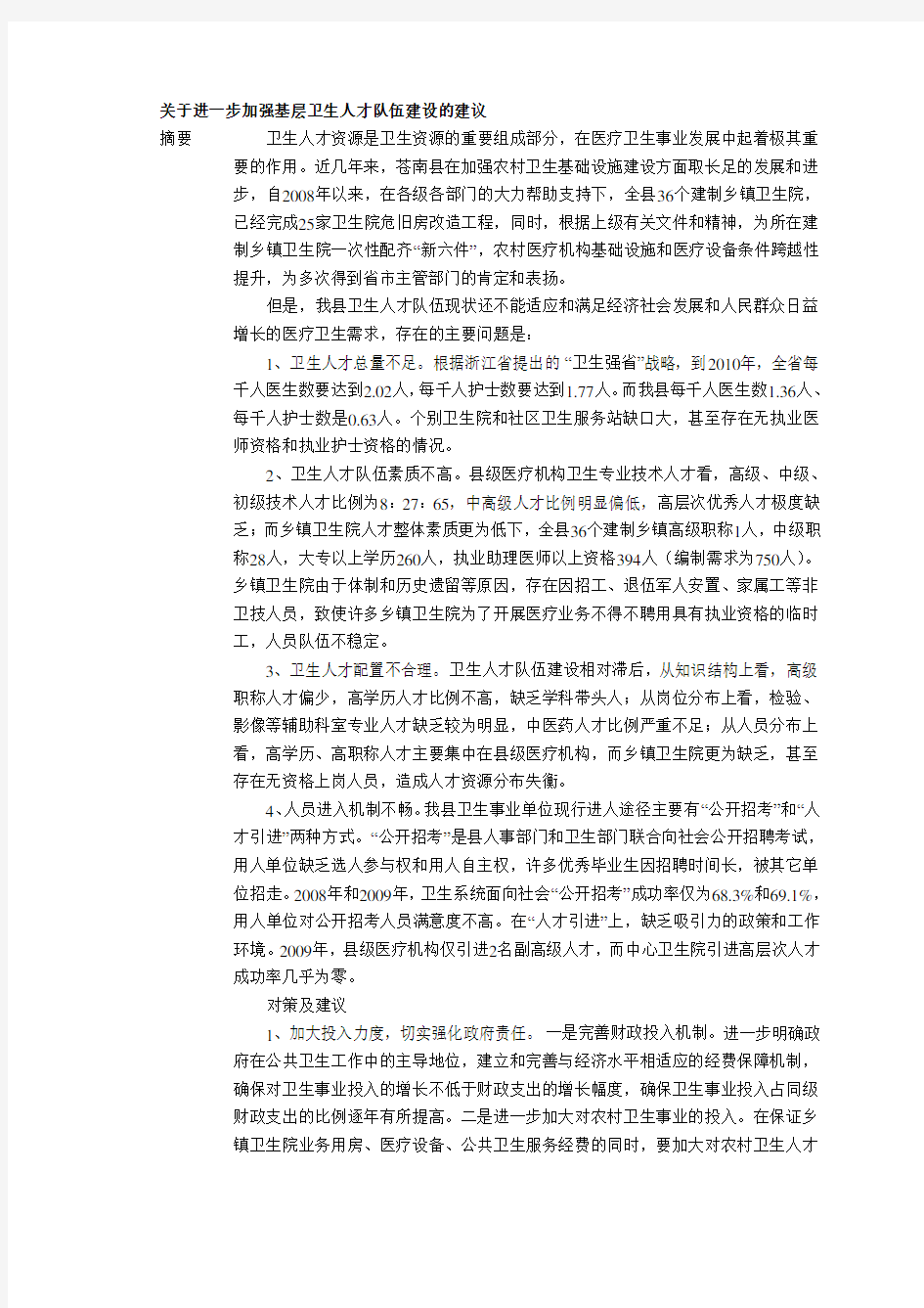 关于进一步加强基层卫生人才队伍建设的建议