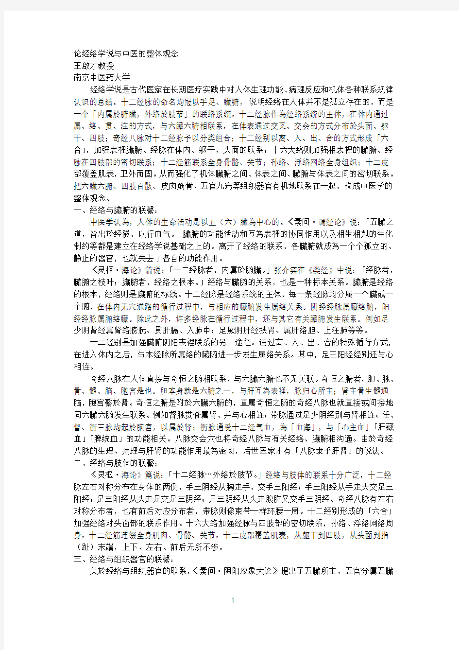 论经络学说与中医的整体观念