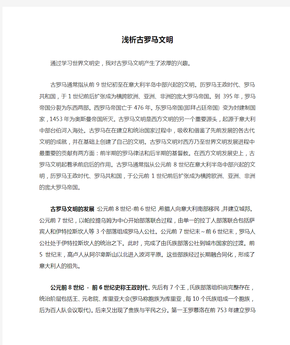 浅析古罗马文明