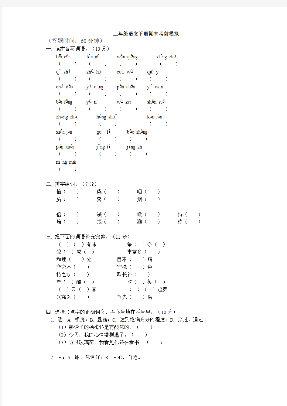 三年级语文下册期末考试试卷及答案 (19)