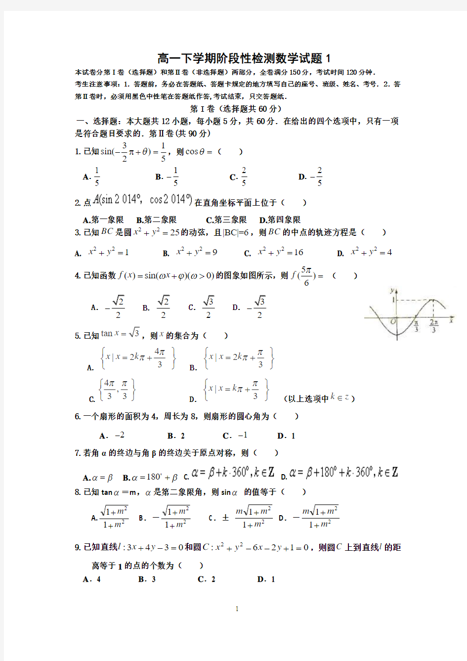 高一下学期阶段性检测数学试题1