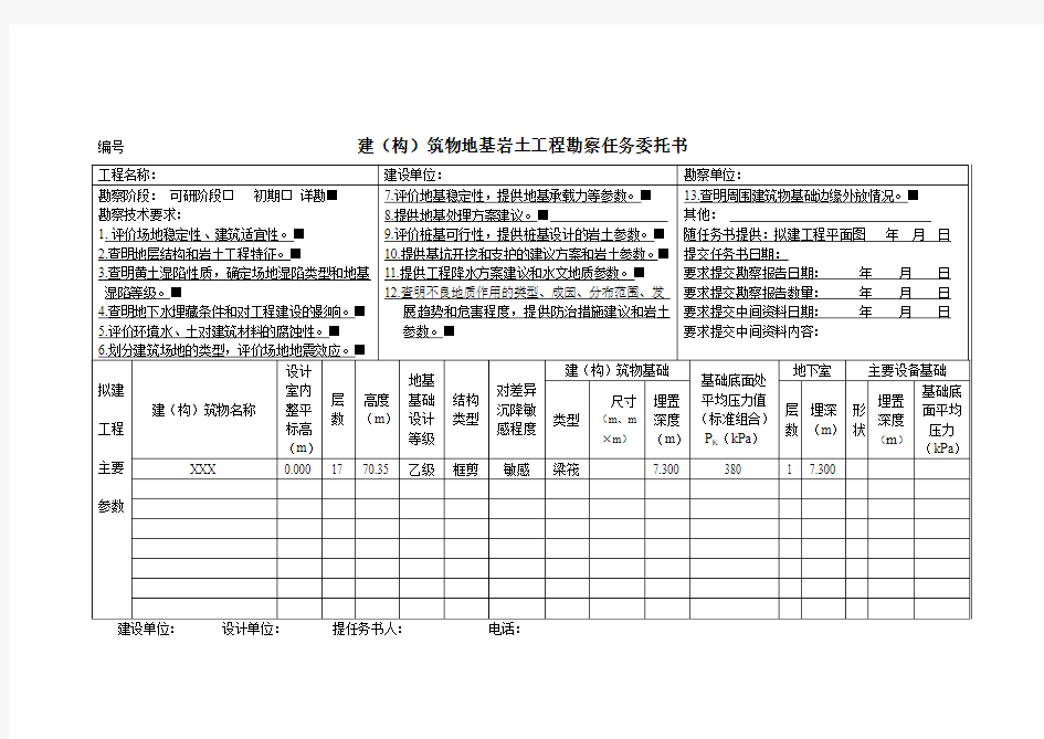 建筑地基岩土工程勘察任务委托书