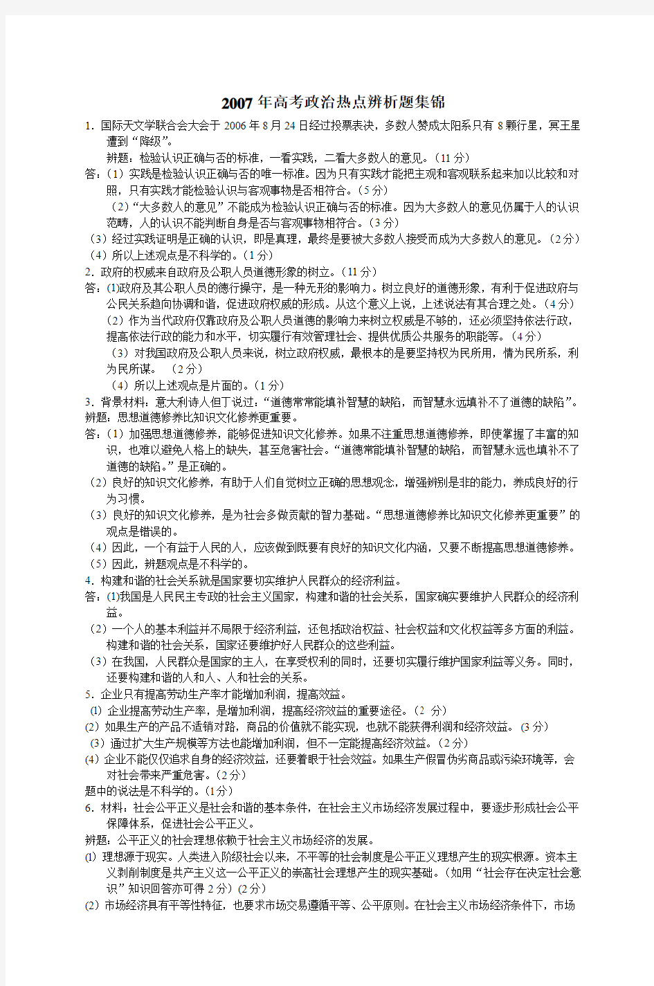 2007年高考政治热点辨析题集锦