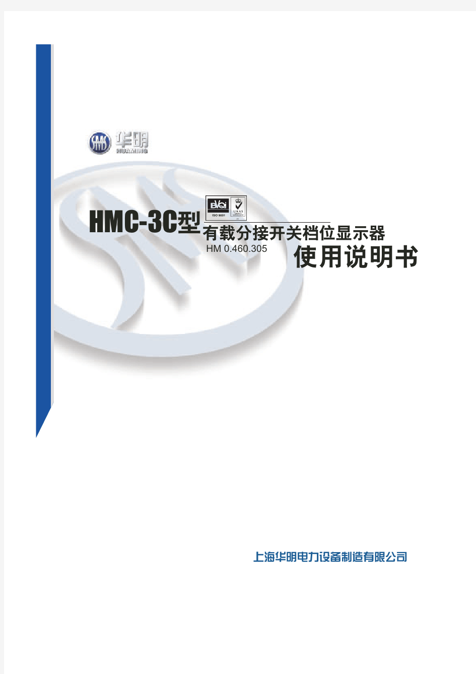 HMC-3C说明书